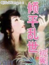倾平乱世