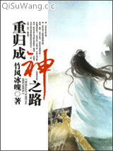 重归成神之路