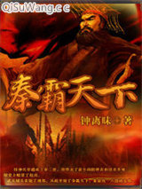 秦霸天下