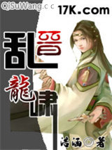 乱晋龙啸