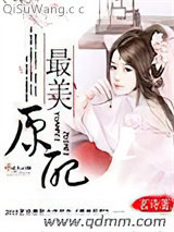 最美原配
