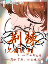 荆棘
