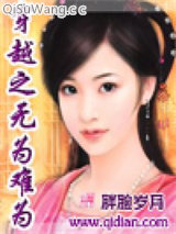 穿越之无为难为