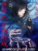异界之召唤游戏