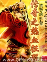 传奇之热血征程