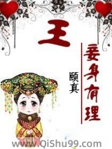 王，妾身有理！