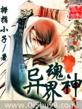 异界魂神
