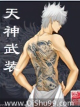 天神武装