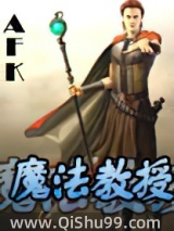 魔法教授