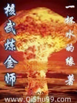 核武炼金师