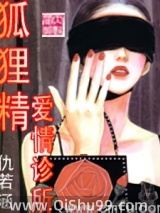 狐狸精爱情诊所