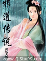 邪道传说