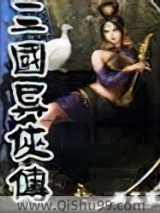 三国异侠传