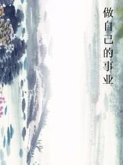 做自己的事业