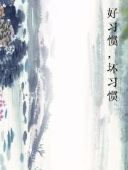 好习惯，坏习惯