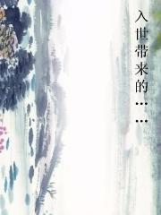 入世带来的……