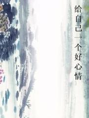 给自己一个好心情