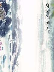 身边的国人