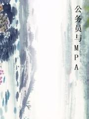 公务员与MPA