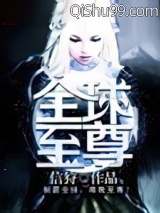 全球至尊