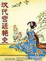 汉代宫廷艳史