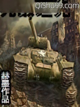 无敌坦克