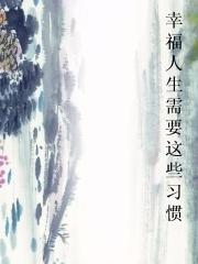 幸福人生需要这些习惯