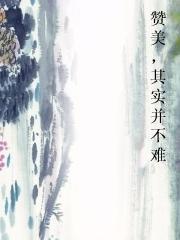 赞美，其实并不难