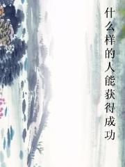 什么样的人能获得成功