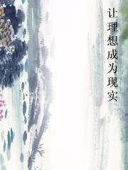 让理想成为现实