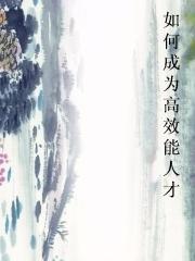 如何成为高效能人才