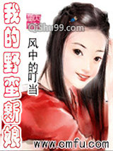 我的野蛮新娘
