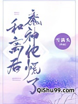 和离后魔神他慌了