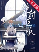 绝对臣服