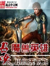 召唤魔兽英雄