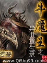 牛魔王之异世重生录