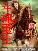 斗神重生