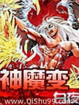 神魔变