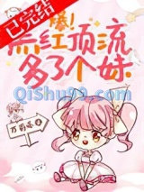爆！黑红顶流多了个妹