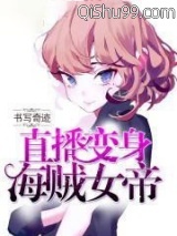 直播变身海贼女帝
