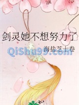 剑灵她不想努力了