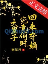 大皇子究竟何时夺嫡