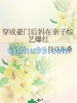 穿成豪门后妈在亲子综艺爆红