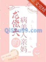 穿成龙傲天的病美人亲妈