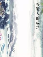 普通人的成功