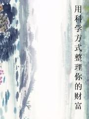 用科学方式整理你的财富