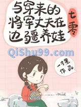 与穿来的将军丈夫在边疆养娃[七零]