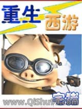 重生西游