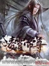 凌霄帝尊