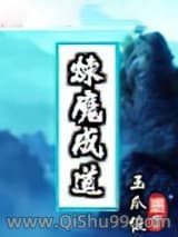 炼魔成道